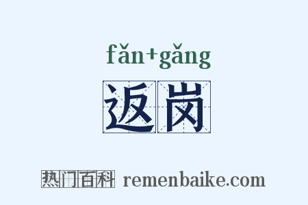 返岗是什么意思的图片